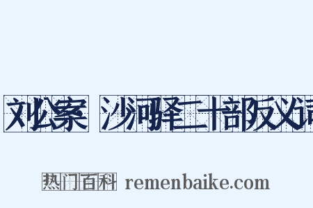 刘公案·沙河驿二十部反义词是什么意思的图片